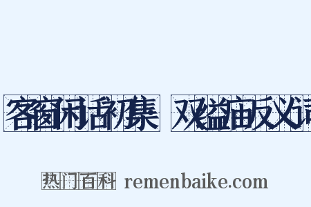 客窗闲话初集·双缢庙反义词是什么意思的图片